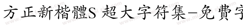 方正新楷体S 超大字符集字体转换